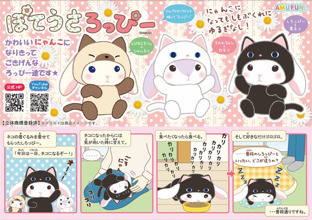 ≪12月の新商品≫ぽてうさろっぴーゆるぐるみにゃんこ★アミューズプライズ-NEW ITEM！