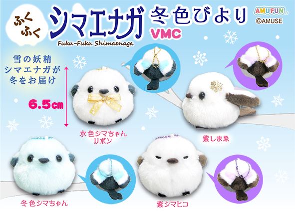 ふくふくシマエナガ冬色びより VMC