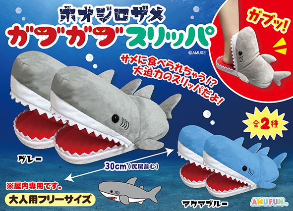 ≪12月の新商品≫ホオジロザメガブガブスリッパ★アミューズプライズ-NEW ITEM！