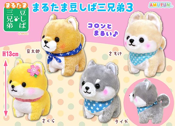 ≪12月の新商品≫まるたま豆しば三兄弟3☆アミューズプライズ-NEW ITEM