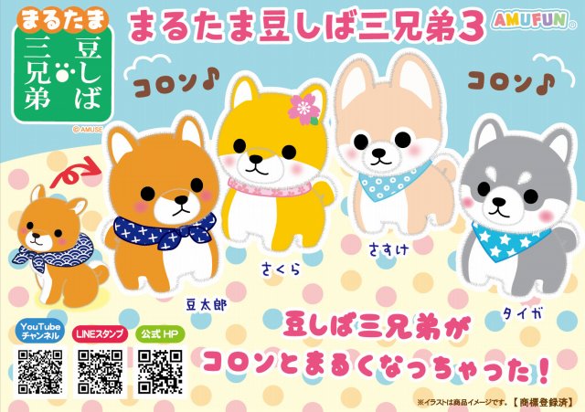 ≪12月の新商品≫まるたま豆しば三兄弟3☆アミューズプライズ-NEW ITEM