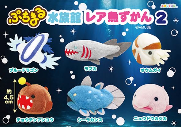 ≪12月の新商品≫ぷちまる水族館レア魚ずかん2★アミューズプライズ-NEW ITEM！