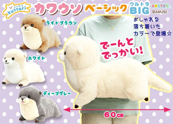 ≪1月の新商品≫くったりカワウソベーシック☆アミューズプライズ-NEW