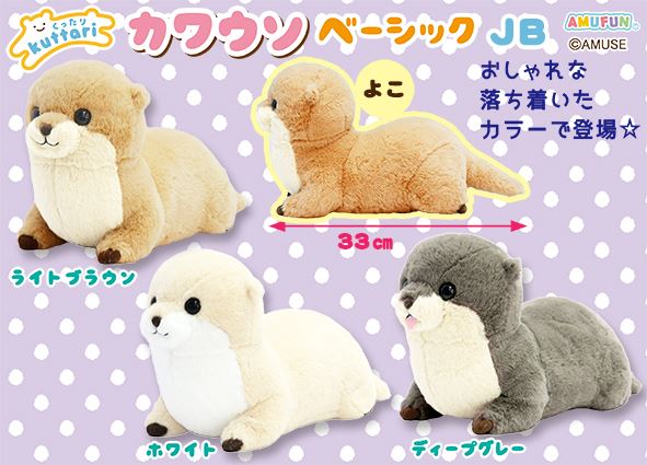 くったりカワウソベーシック JB