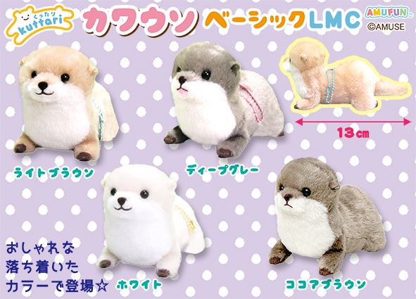 くったりカワウソベーシック LMC