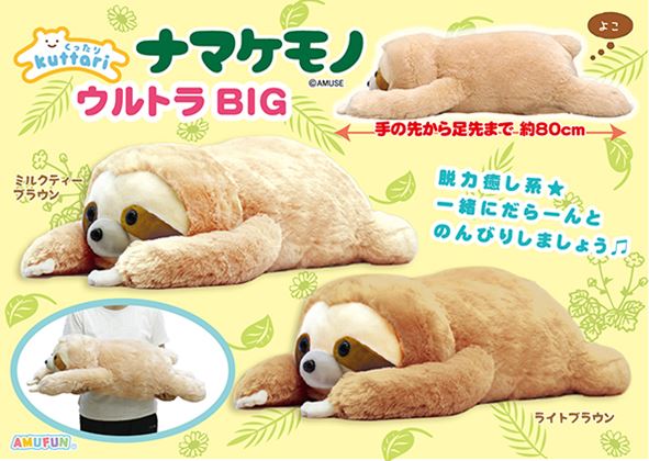 くったりナマケモノ ウルトラBIG