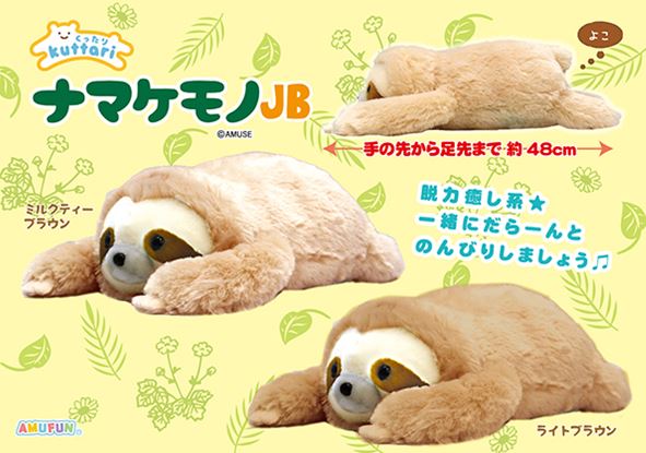 くったりナマケモノ JB