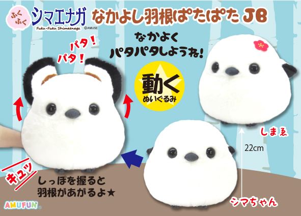 ≪1月の新商品≫ふくふくシマエナガなかよし羽根ぱたぱたJB★アミューズプライズ-NEW ITEM！