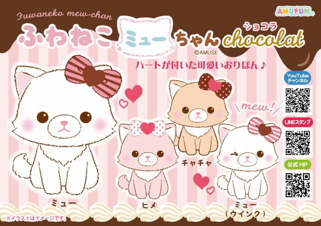 ≪1月の新商品≫ふわねこミューちゃんショコラ☆アミューズプライズ ≪1月の新商品≫ふわねこミューちゃんショコラ☆アミューズプライズ