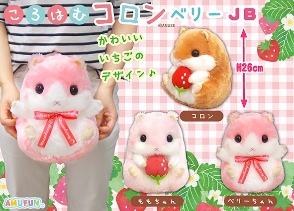 ≪1月の新商品≫ころはむコロンベリー☆アミューズプライズ-NEW ITEM