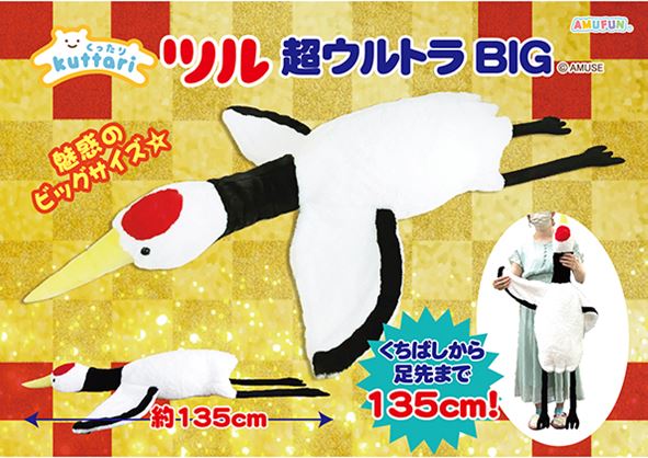 くったりツル超ウルトラBIG