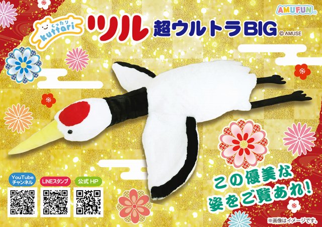 ≪1月の新商品≫くったりツル超ウルトラBIG★アミューズプライズ-NEW ITEM！