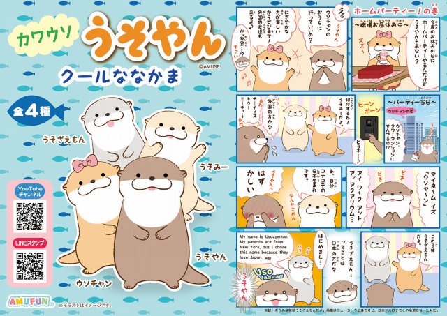 ≪2月の新商品≫カワウソうそやんクールななかま★アミューズプライズ-NEW ITEM！