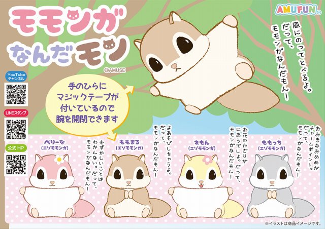 ≪2月の新商品≫モモンガなんだモンぱすてる☆アミューズプライズ-NEW