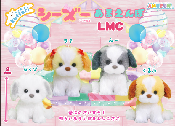 くったりシーズーあまえんぼ LMC