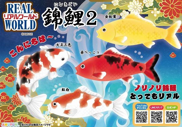 ≪3月の新商品≫リアルワールド錦鯉2★アミューズプライズ-NEW ITEM！