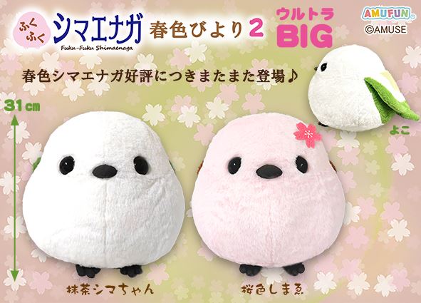 ≪3月の新商品≫ふくふくシマエナガ春色びより2☆アミューズプライズ