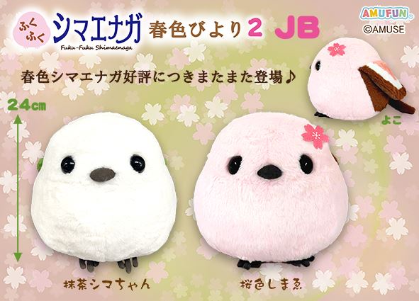 ふくふくシマエナガ春色びより2 JB