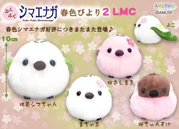 ふくふくシマエナガ春色びより2 LMC