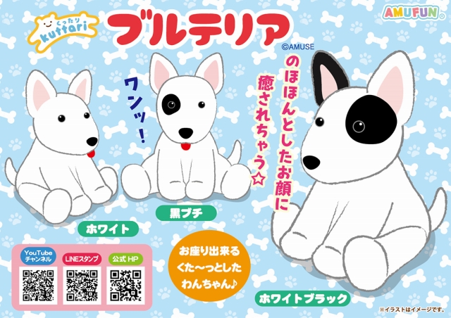 ≪3月の新商品≫くったりブルテリア☆アミューズプライズ-NEW ITEM  