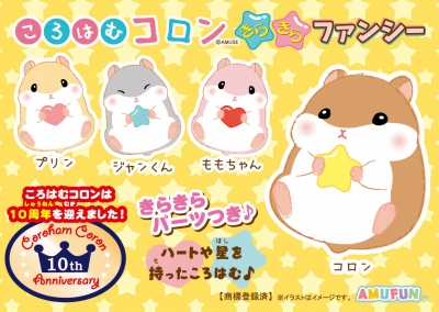 ≪4月の新商品≫ころはむコロンきらきらファンシー★アミューズプライズ-NEW ITEM！