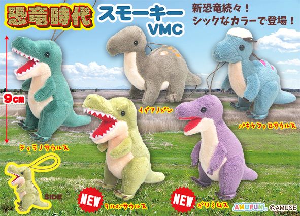 恐竜時代スモーキーVMC