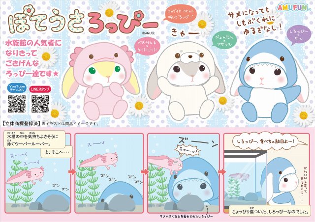 ≪5月の新商品≫ぽてうさろっぴーゆるぐるみ水族館２★アミューズプライズ-NEW ITEM！