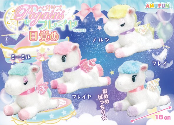 ペガサスのフレイヤ目覚め