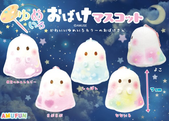 ゆめいろおばけマスコット