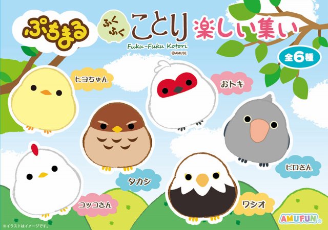 ≪6月の新商品≫ぷちまるふくふくことり楽しい集い★アミューズプライズ-NEW ITEM！