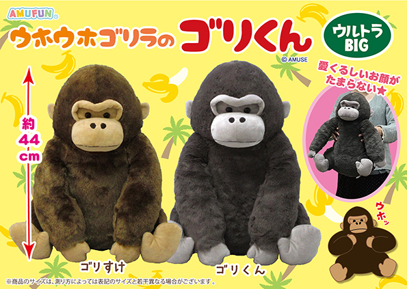 ウホウホゴリラのゴリくんウルトラBIG