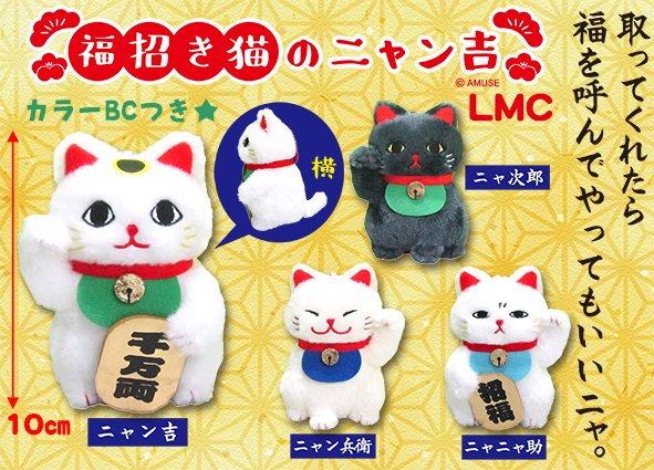福招き猫のニャン吉LMC