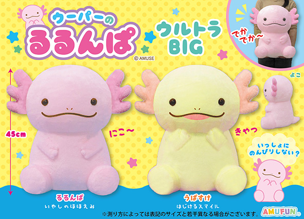 ウーパーのるるんぱウルトラBIG