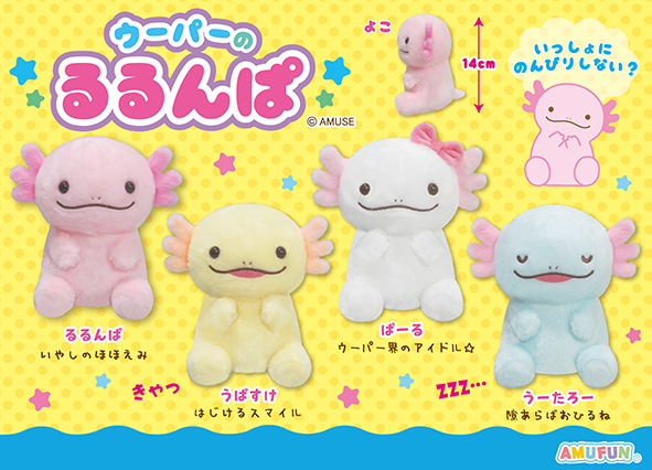 ウーパーのるるんぱ
