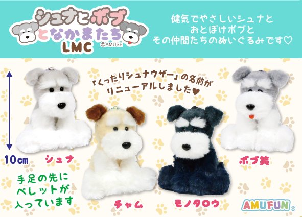シュナとボブとなかまたちLMC