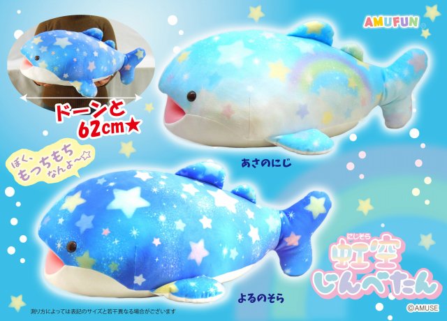 虹空じんべたんウルトラBIG