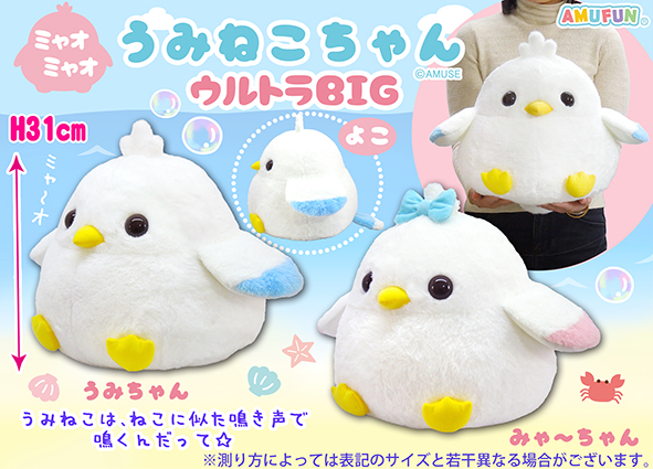 ミャオミャオうみねこちゃんウルトラBIG