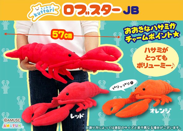 くったりロブスターJB