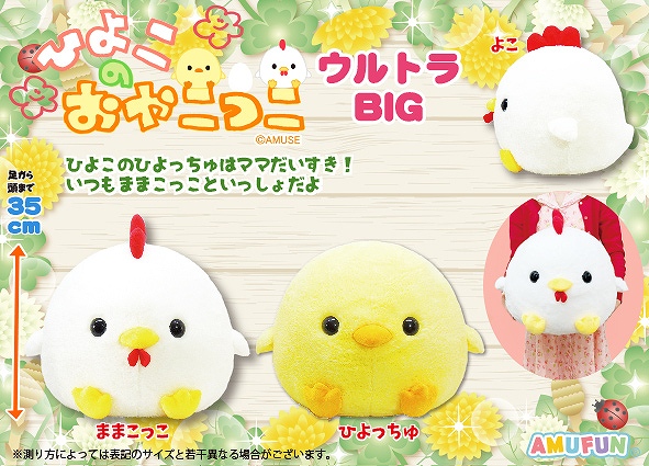 ひよこのおやこっこウルトラBIG