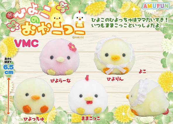 ひよこのおやこっこVMC