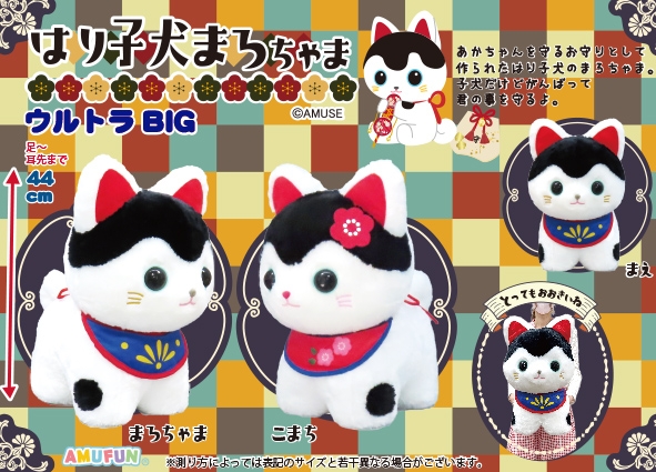 はり子犬まろちゃまウルトラBIG