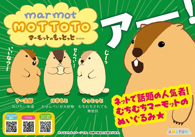 ≪2月の新商品≫マーモットのもっとっと-NEW ITEM！｜アミューズ最新情報 