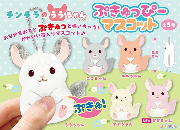 チンチラのララちゃんぷきゅっぴーマスコット