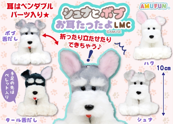 シュナとボブお耳たったよLMC