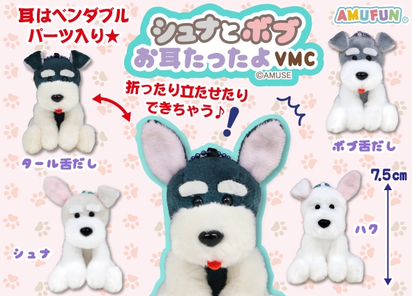 シュナとボブお耳たったよVMC