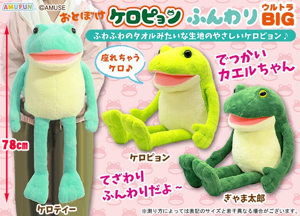 おとぼけケロピョンふんわりウルトラBIG