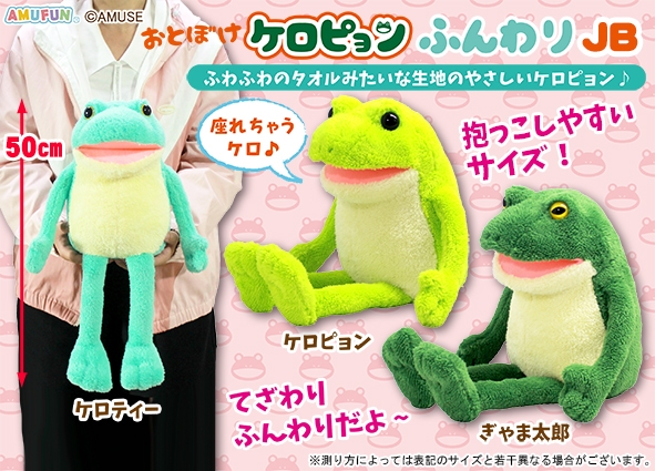 おとぼけケロピョンふんわりJB