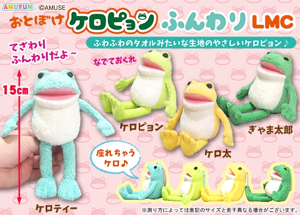 おとぼけケロピョンふんわりLMC