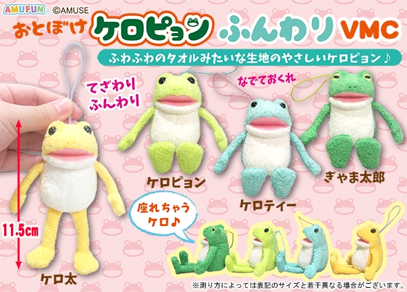 おとぼけケロピョンふんわりVMC
