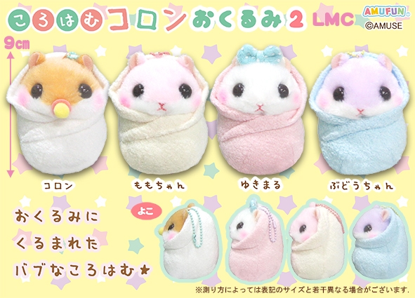 ころはむコロンおくるみ2LMC